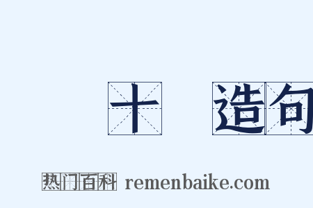 駑馬十駕造句是什么意思的图片